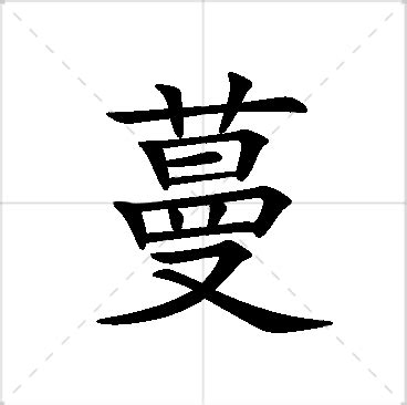 蔓名字意思|蔓名字的含义